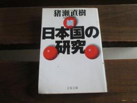 日文原版 続・日本国の研究 (文春文庫) 猪瀬 直樹