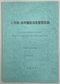 日文三河湾・远州滩产海产蟹类目录