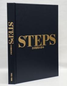 日文原版STEPS 日本製靴の歩み