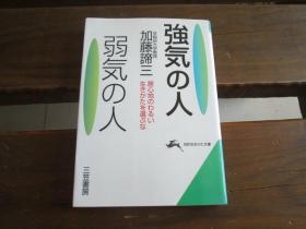 日文 强気の人・弱気の人―居心地のわるい生きかたを选ぶな (知的生きかた文库) 加藤 谛三