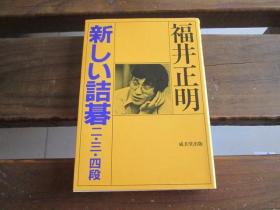 日文原版围棋 新しい诘碁二三四段 福井正明