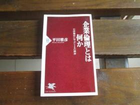 日文原版 企业伦理とは何か 石田梅岩に学ぶCSRの精神 (PHP新书) 平田 雅彦