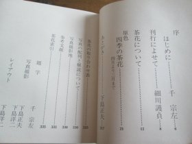 日文茶花図譜 茶花图谱 下岛正夫 编