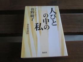 日文原版 人びとの中の私 曽野 綾子