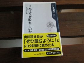 日文 日本はなぜ败れるのか―败因21ヵ条 (角川oneテーマ21) 山本七平