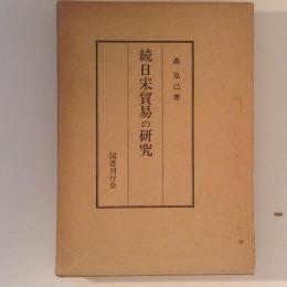 日文日宋貿易の研究