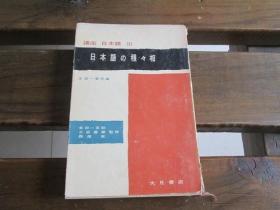 日文原版 讲座 日本语 Ⅲ 日本语？种种相 金田一春彦