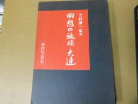 回想の旅順・大連　資料写真集