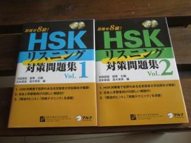 日文 HSKリスニング対策問題集 Vol.1―目指せ8級! (1 2) 高木 美鳥アルク