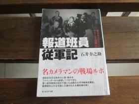 日文原版 报道班员従军记―若きカメラマンのマレー・千岛戦记 (光人社NF文库) 石井 幸之助