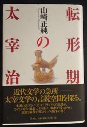 日文原版転形期の太宰治