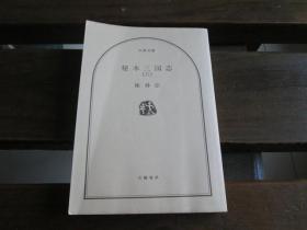 日文原版 秘本三国志 (6) (文春文庫 (150‐11))  陳 舜臣  (著)