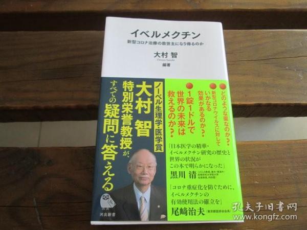 日文能否成为新冠治疗的救世主 イベルメクチン ; 新型コロナ治療の救世主になり得るのか (河出新書) 大村智