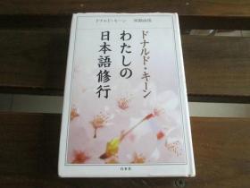 日文原版 ドナルド・キーン わたしの日本语修行(新装版) ドナルド・キーン 、 河路 由佳