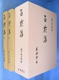 日文原版 百花譜　全２冊