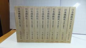 日文原版 日本仏教史　全10巻