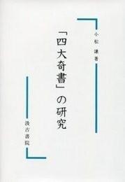 日文「四大奇書」の研究