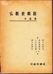 日文原版仏教史概说　(中国篇)