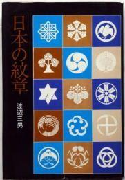 日文日本の纹章