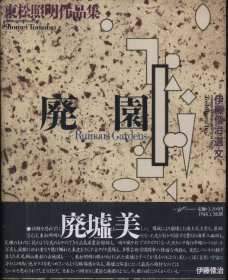 日文 東松照明 廃園