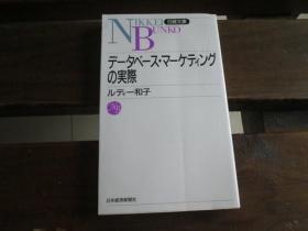 日文原版 データベース・マーケティングの実际 (日経文库) ルディー 和子