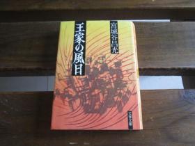 日文原版 王家の风日 (文春文库) 宫城谷 昌光