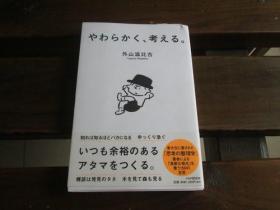 日文原版 やわらかく、考える 外山 滋比古
