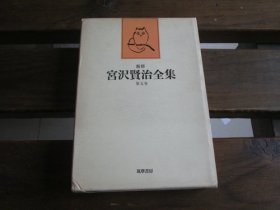 日文 新修宫泽贤治全集 第五卷 宫沢贤治の研究家･童话作家 宫沢贤治の弟宫泽清六签名本