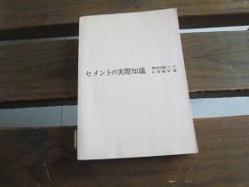日文水泥的实际知识 セメントの实际知识 山田顺治
