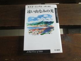 日文原版 遠い山なみの光 (ハヤカワepi文庫) カズオ イシグロ , Kazuo Ishiguro