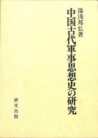 中国古代军事思想史の研究