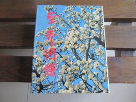 日文茶花図譜 茶花图谱 下岛正夫 编