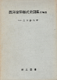 日文原版西洋建筑様式史図集