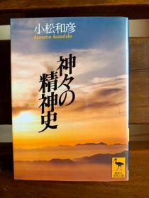 日文初版一刷（以神話・伝説・昔話などの構造分析为线索） 神々の精神史 (講談社学術文庫) 小松 和彦