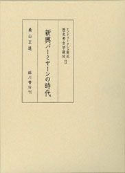 日文 新興バーミヤーンの時代（ヒンドゥークシュ南北　歴史考古学樷攷 第Ⅱ巻）