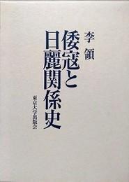 日文原版倭寇と日麗関係史