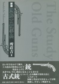 日文所荘吉 新版図解古铳事典