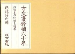 古文書修補六十年　和装本の修補と造本