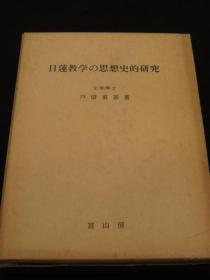 日文原版日蓮教学の思想史的研究