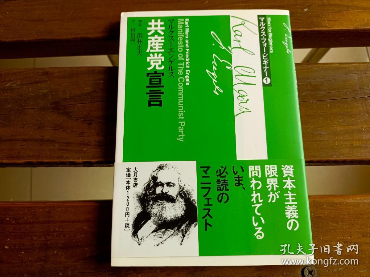 一版一印共産党宣言 (マルクス・フォー・ビギナー 1) 単行本日文版