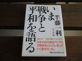 日文文库本 いま戦争と平和を语る 半藤一利 、 井上亮