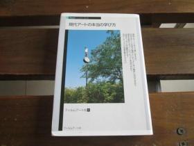 日文原版 现代アートの本当の学び方 (Next Creator Book) 会田诚, 荒木慎也