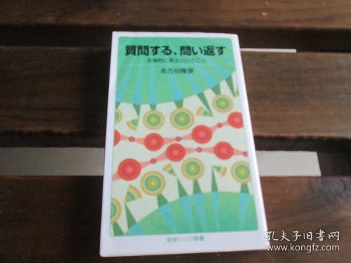 日文原版 質問する,問い返す――主体的に学ぶということ (岩波ジュニア新書) 名古谷 隆彦