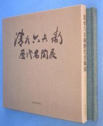 清水六兵衛歴代名陶展 : 京焼の華