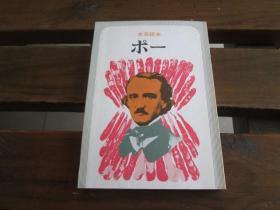 日文文芸読本ポー 文艺读本 埃德加·爱伦·坡