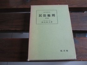 日文 民法总则 第四版 四宫和夫 著