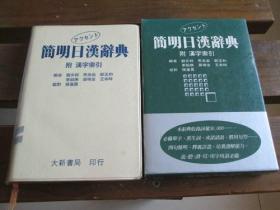 日文  簡明日漢辭典 劉文祥 馬金淼等