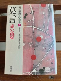 日文初版一刷 莫言　赤い高粱　现代中国文学选集６