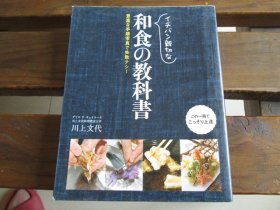 日文日本料理 イチバン亲切な 和食の教科书 川上文代