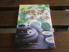 日文原版 中国茶をもっと楽しむ本 新名 庸子、 緑碧茶園